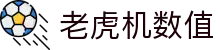老虎机数值|pa官网 - (中国)芜湖老虎机数值科技股份有限公司欢迎您